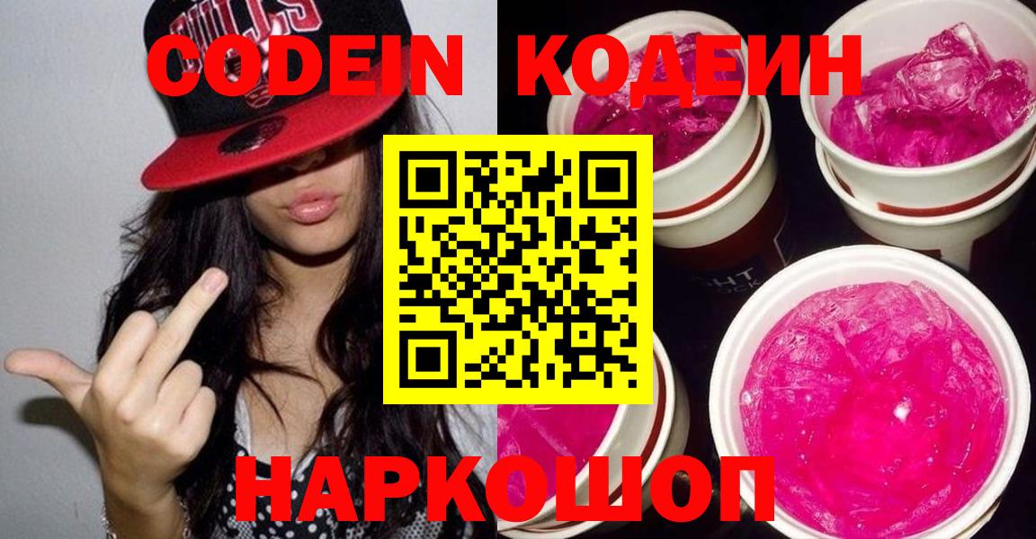 Феодосия  Кодеин Purple Drank  Кодеин Purple Drank  Вход с VPN 